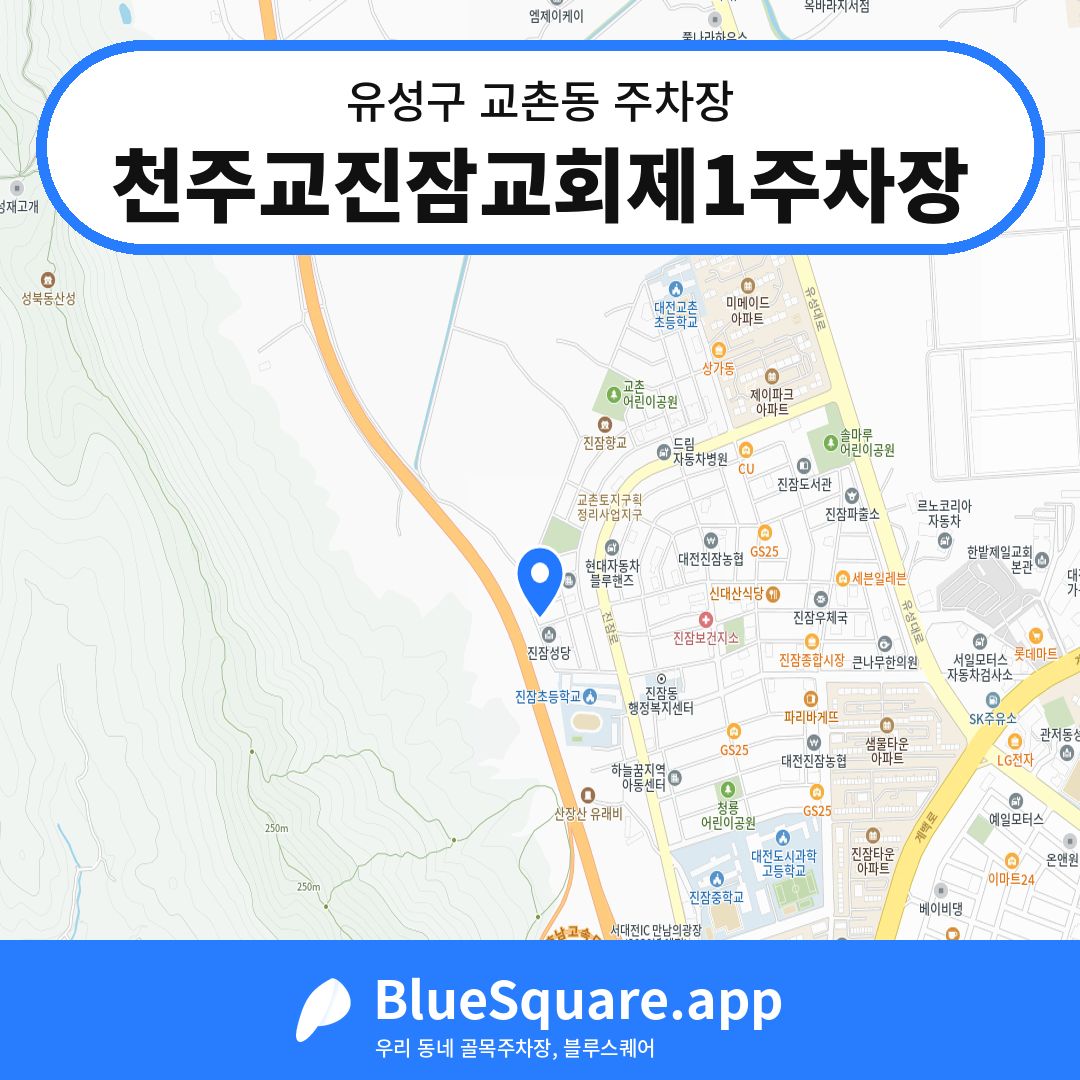 천주교진잠교회제1주차장 위치 지도 — 대전 유성구 교촌동 | 블루스퀘어 주차