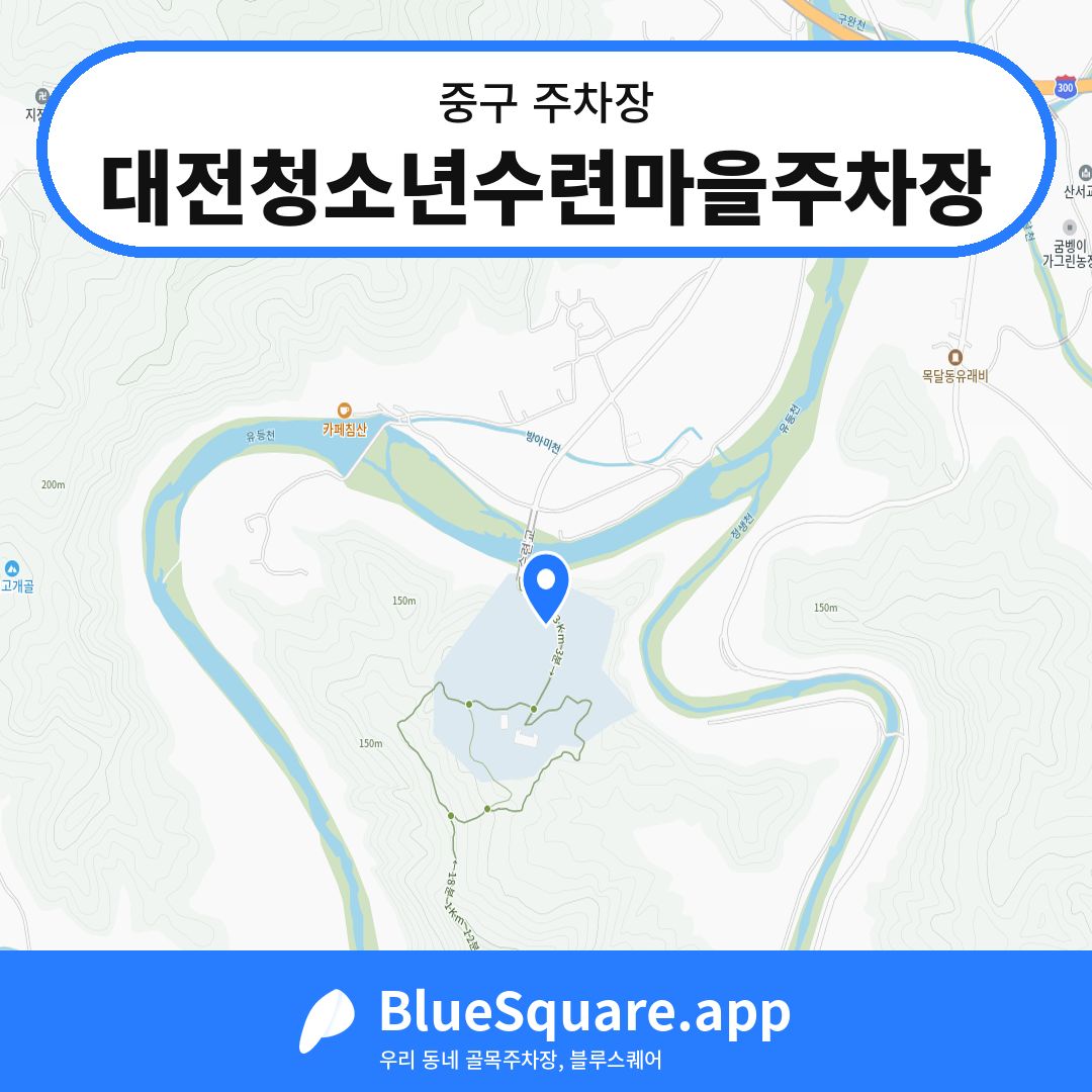 대전청소년수련마을주차장 위치 지도 — 대전 중구 | 블루스퀘어 주차
