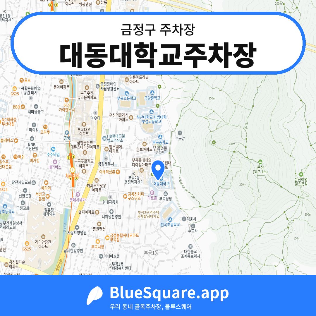 대동대학교주차장 위치 지도 — 부산 금정구 | 블루스퀘어 주차