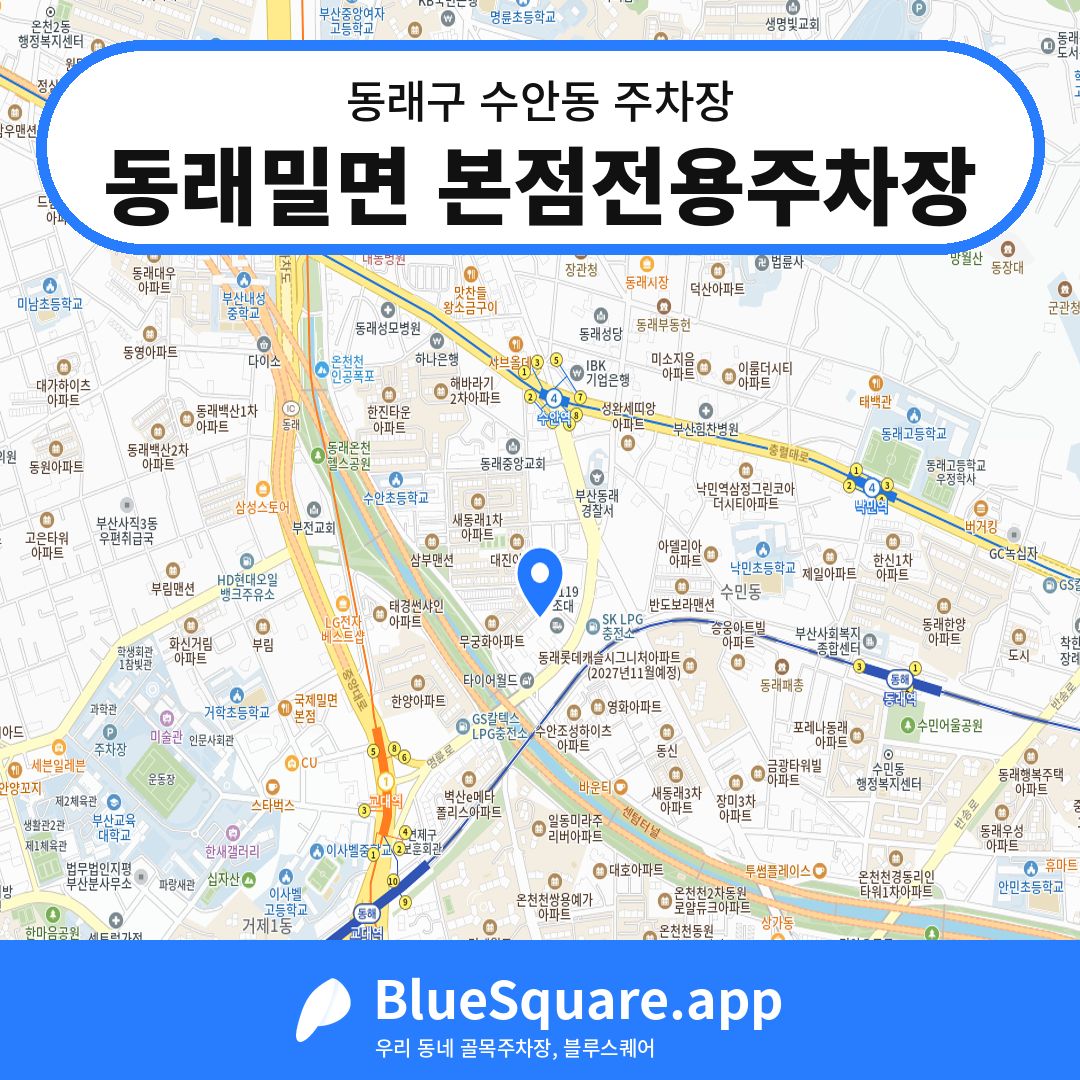 동래밀면 본점전용주차장 위치 지도 — 부산 동래구 수안동 | 블루스퀘어 주차