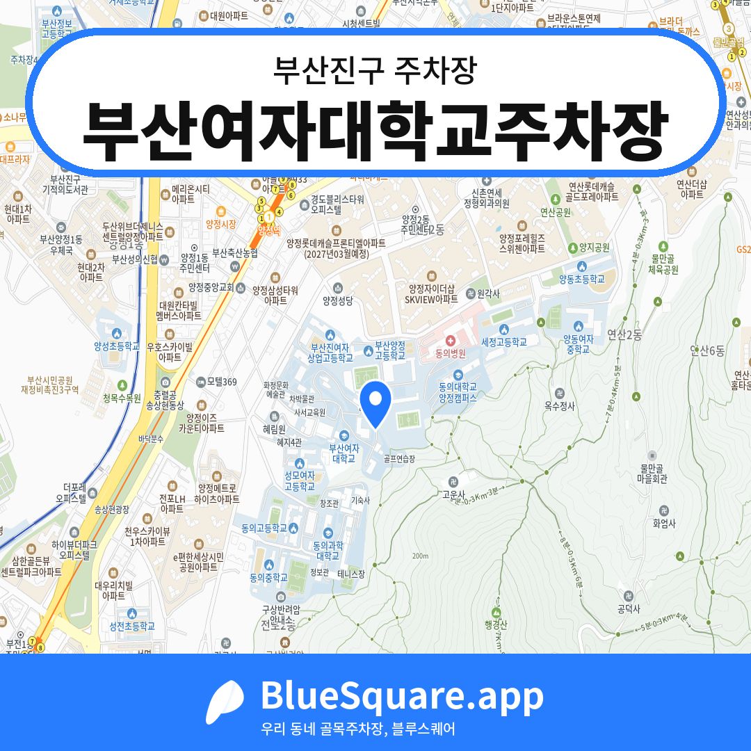 부산여자대학교주차장 위치 지도 — 부산 부산진구 | 블루스퀘어 주차