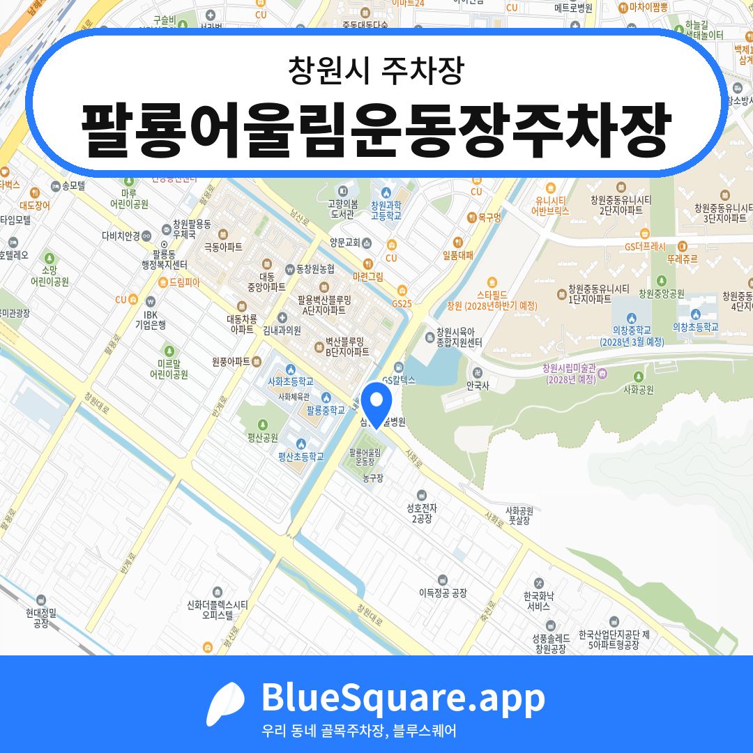 팔룡어울림운동장주차장 위치 지도 — 경남 창원시 | 블루스퀘어 주차