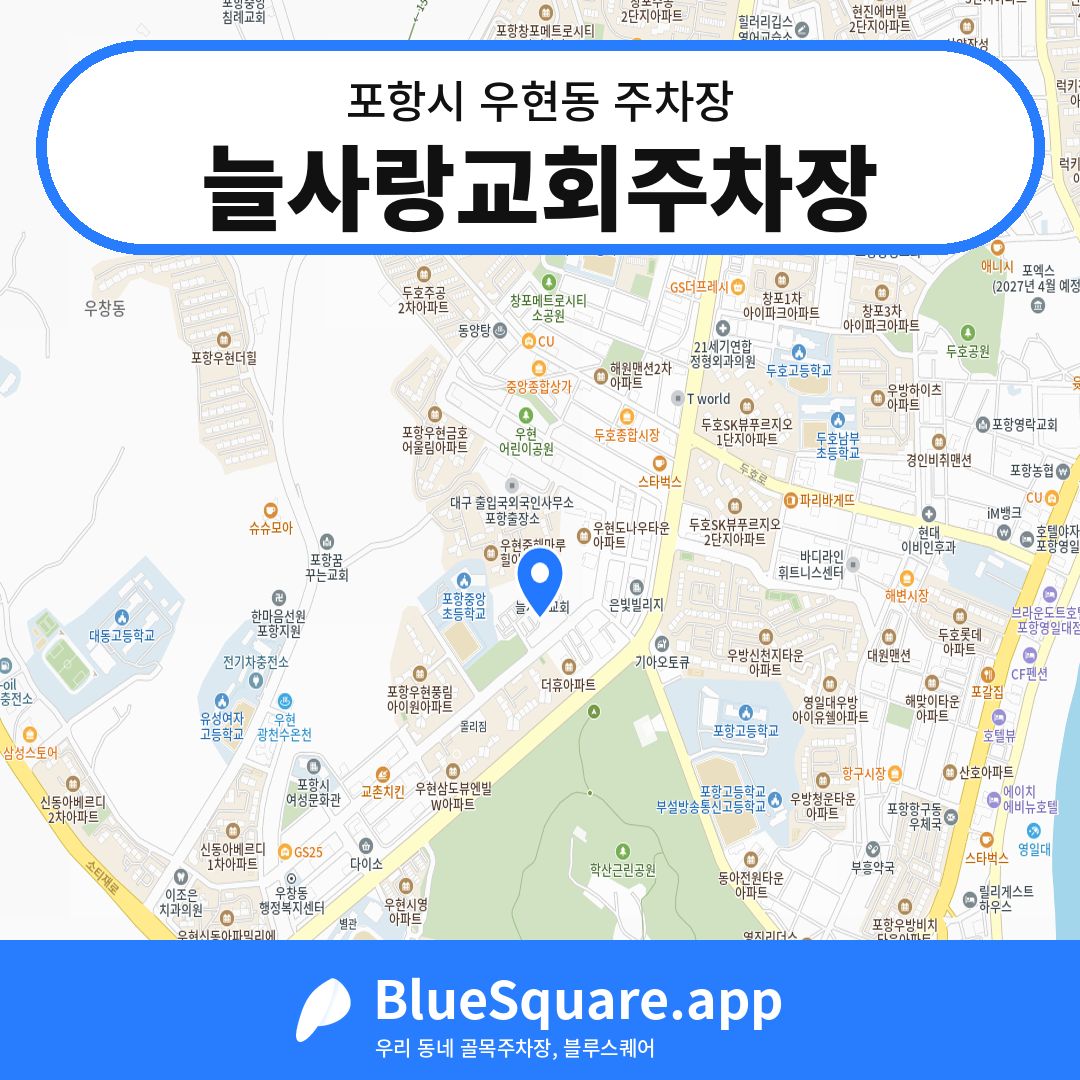 늘사랑교회주차장 위치 지도 — 경북 포항시 우현동 | 블루스퀘어 주차