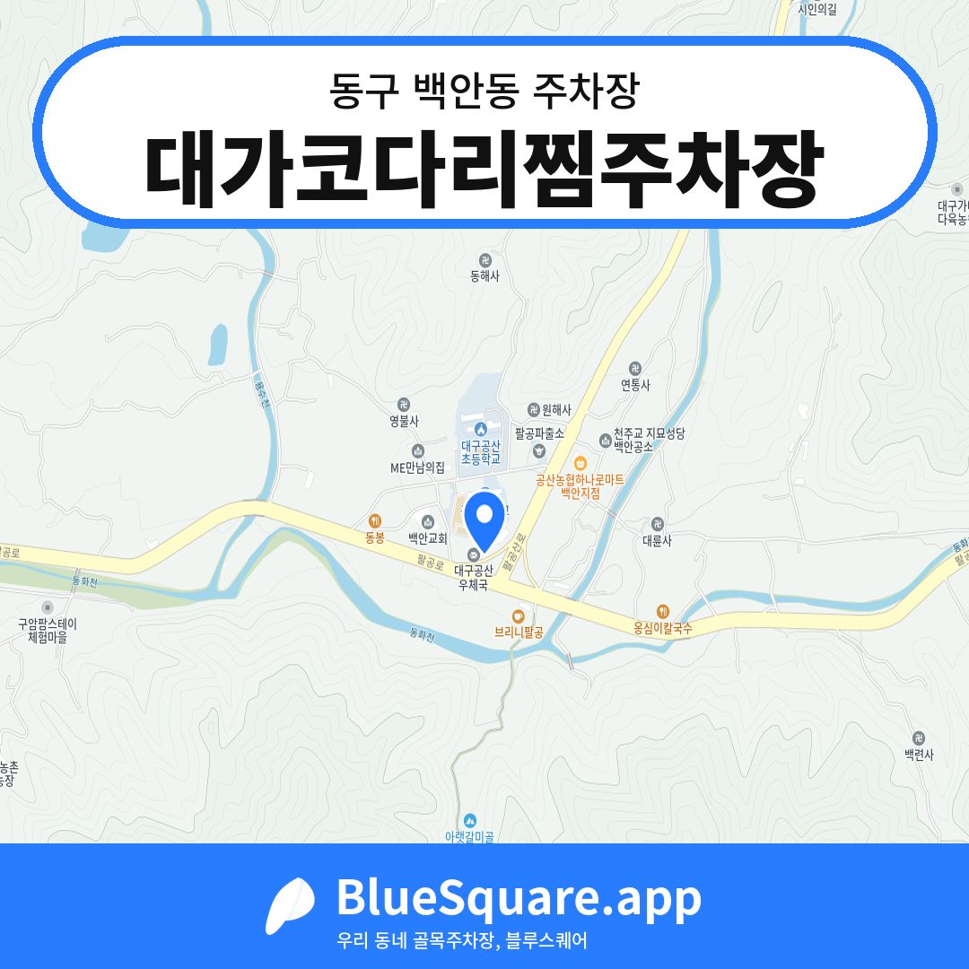 대가코다리찜주차장 위치 지도 — 대구 동구 백안동 | 블루스퀘어 주차