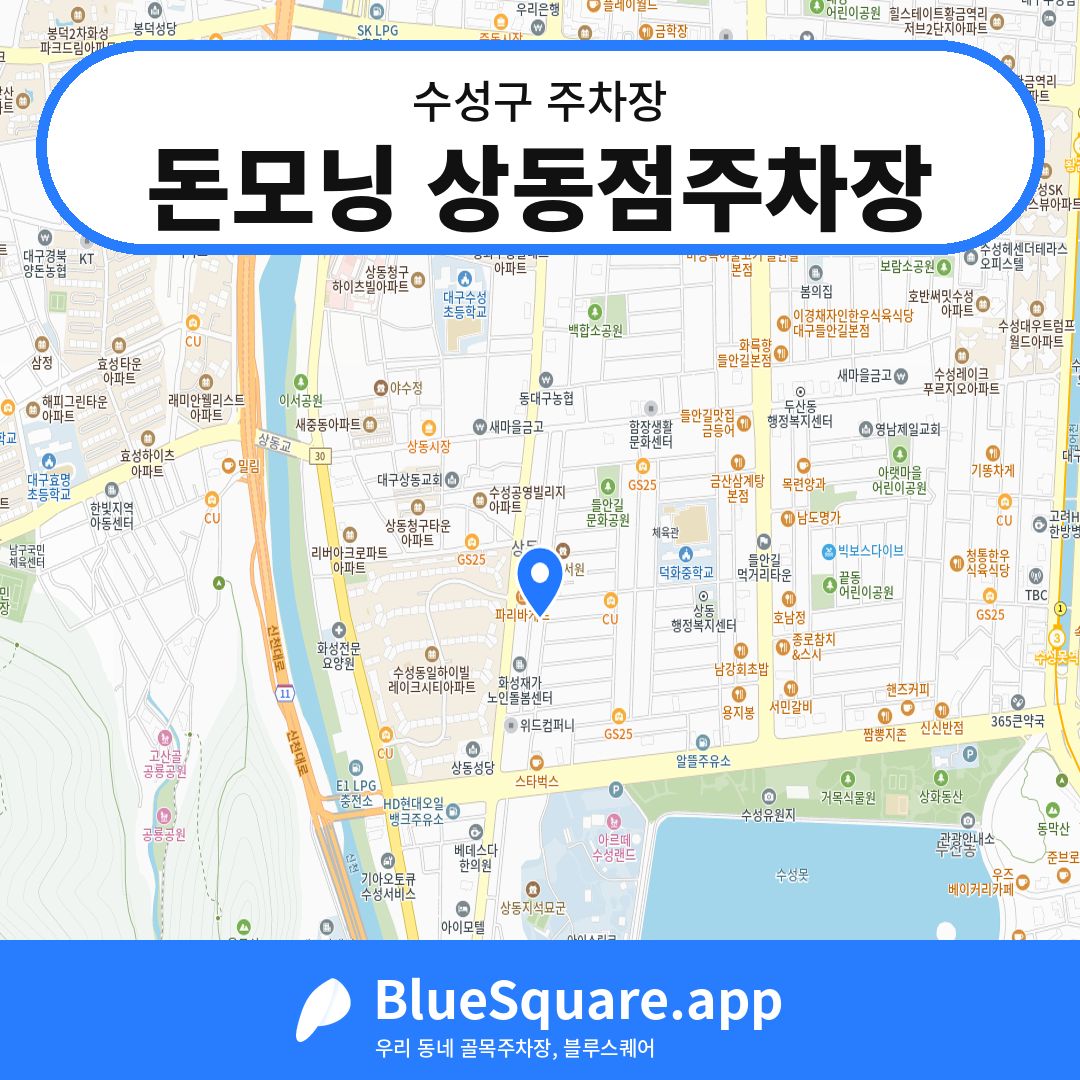 돈모닝 상동점주차장 위치 지도 — 대구 수성구 | 블루스퀘어 주차