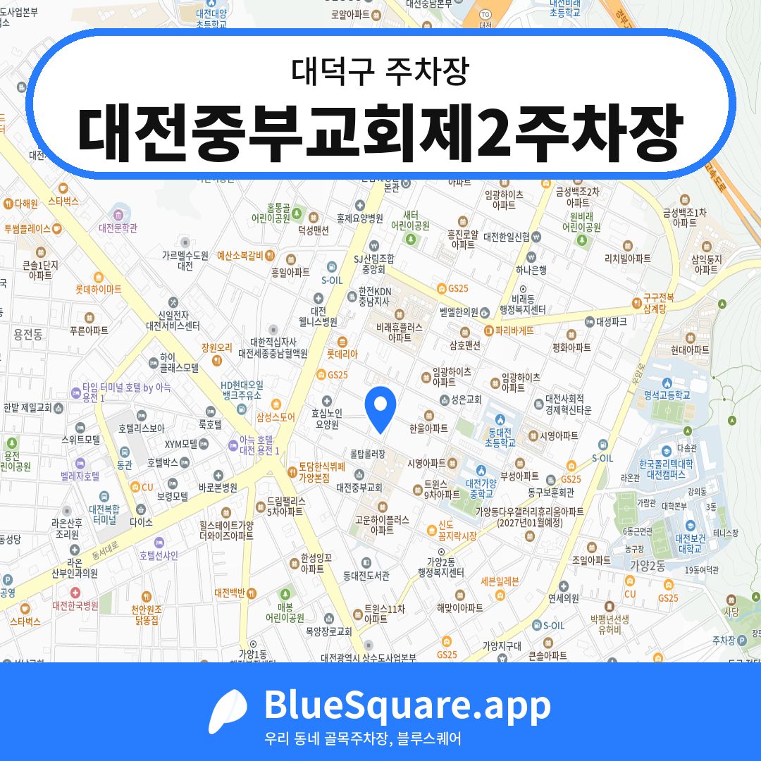 대전중부교회제2주차장 위치 지도 — 대전 대덕구 | 블루스퀘어 주차