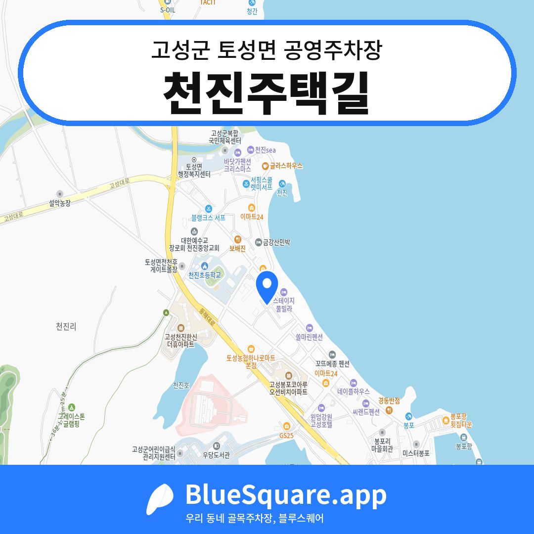 천진주택길 위치 지도 — 강원 고성군 토성면 | 블루스퀘어 주차