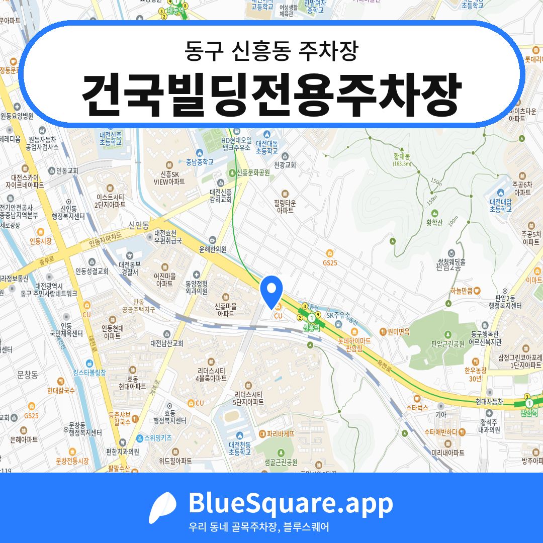 건국빌딩전용주차장 위치 지도 — 대전 동구 신흥동 | 블루스퀘어 주차