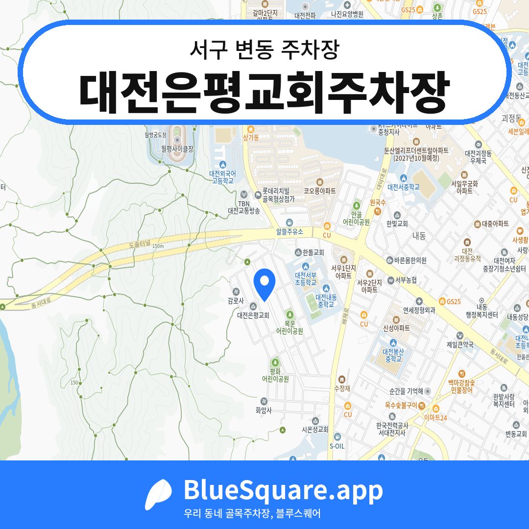 대전은평교회주차장 위치 지도 — 대전 서구 변동 | 블루스퀘어 주차