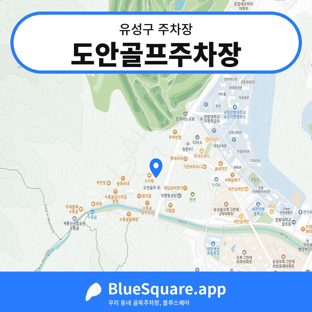 도안골프주차장 위치 지도 — 대전 유성구 | 블루스퀘어 주차