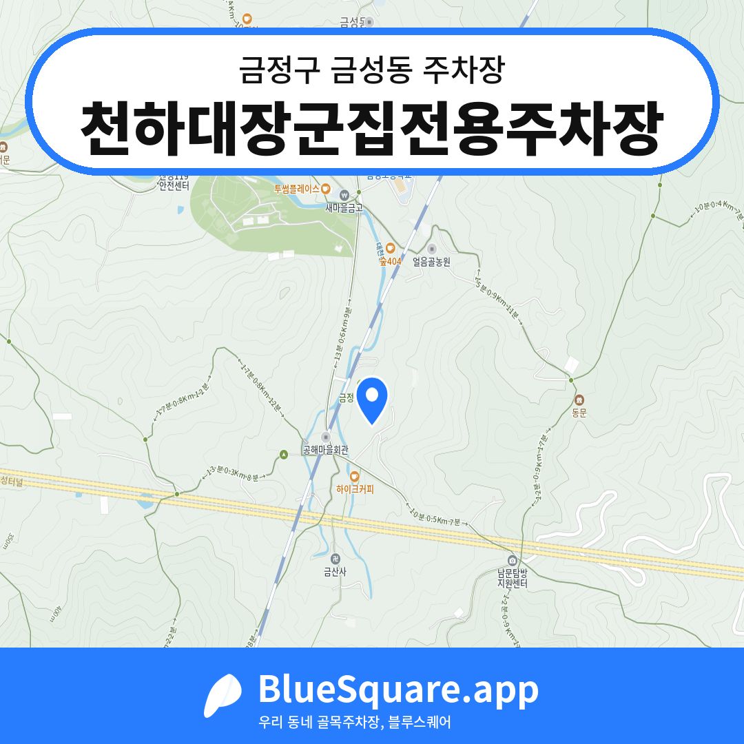 천하대장군집전용주차장 위치 지도 — 부산 금정구 금성동 | 블루스퀘어 주차