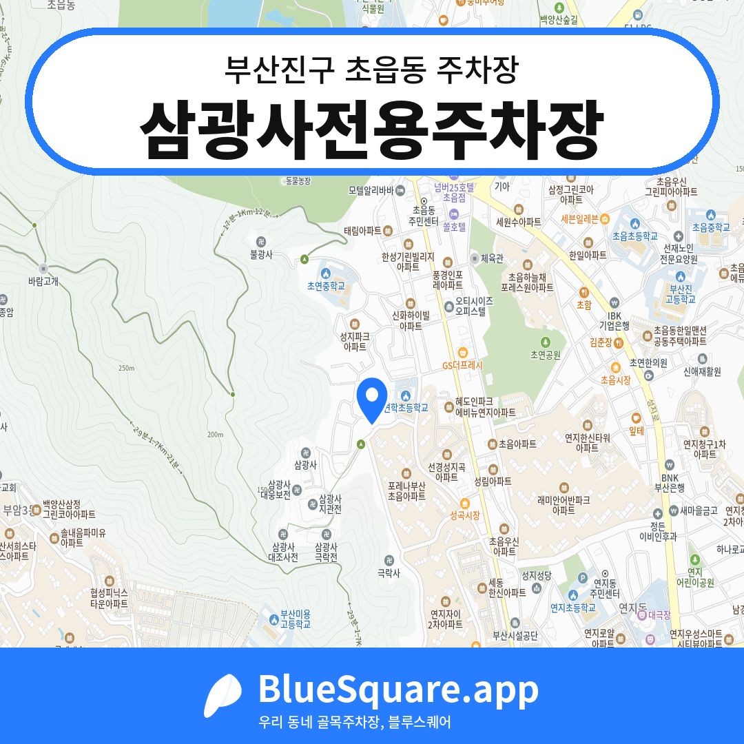 삼광사전용주차장 위치 지도 — 부산 부산진구 초읍동 | 블루스퀘어 주차