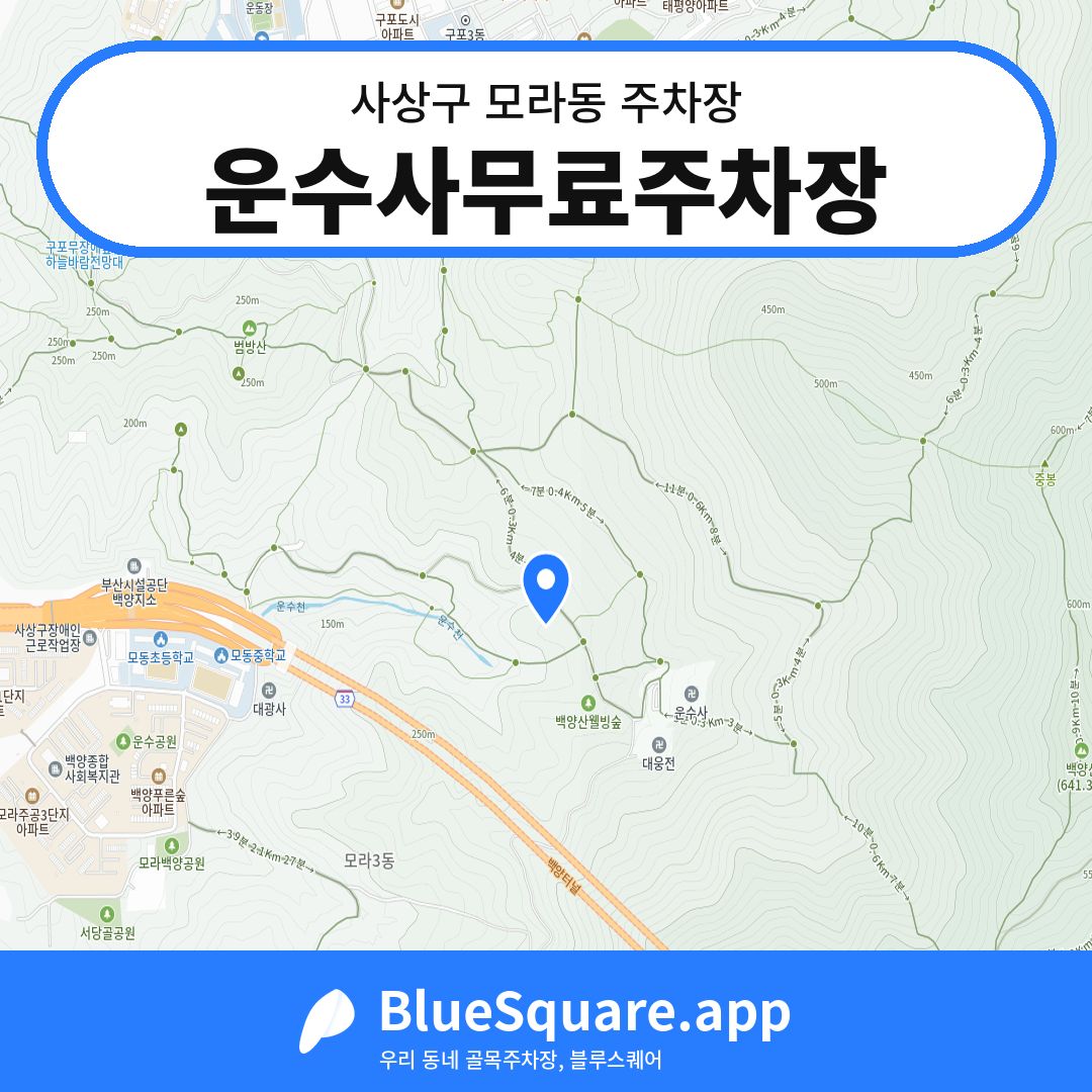 운수사무료주차장 위치 지도 — 부산 사상구 모라동 | 블루스퀘어 주차