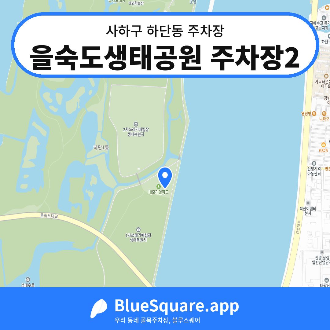 을숙도생태공원 주차장2 위치 지도 — 부산 사하구 하단동 | 블루스퀘어 주차