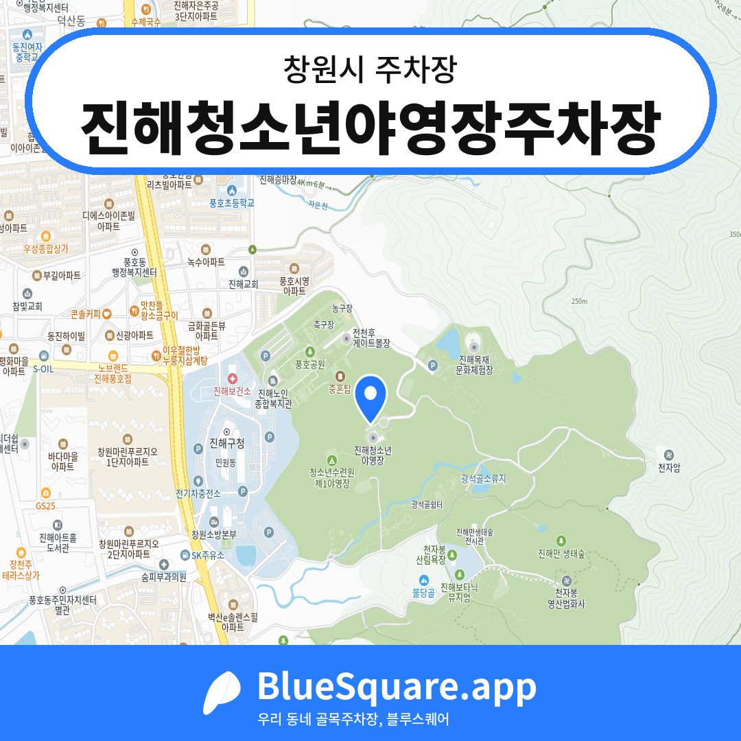 진해청소년야영장주차장 위치 지도 — 경남 창원시 | 블루스퀘어 주차