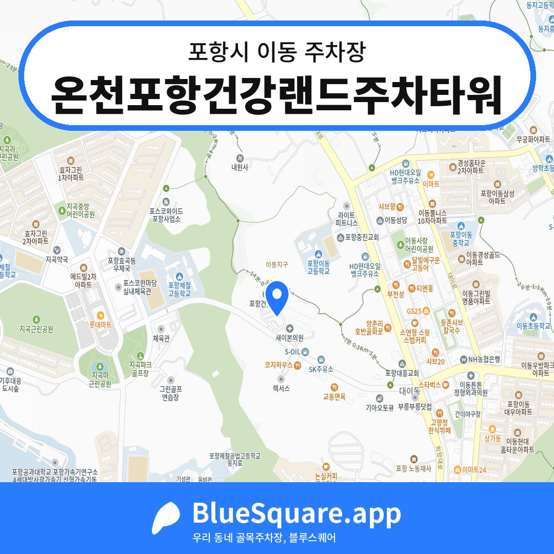 온천포항건강랜드주차타워 위치 지도 — 경북 포항시 이동 | 블루스퀘어 주차