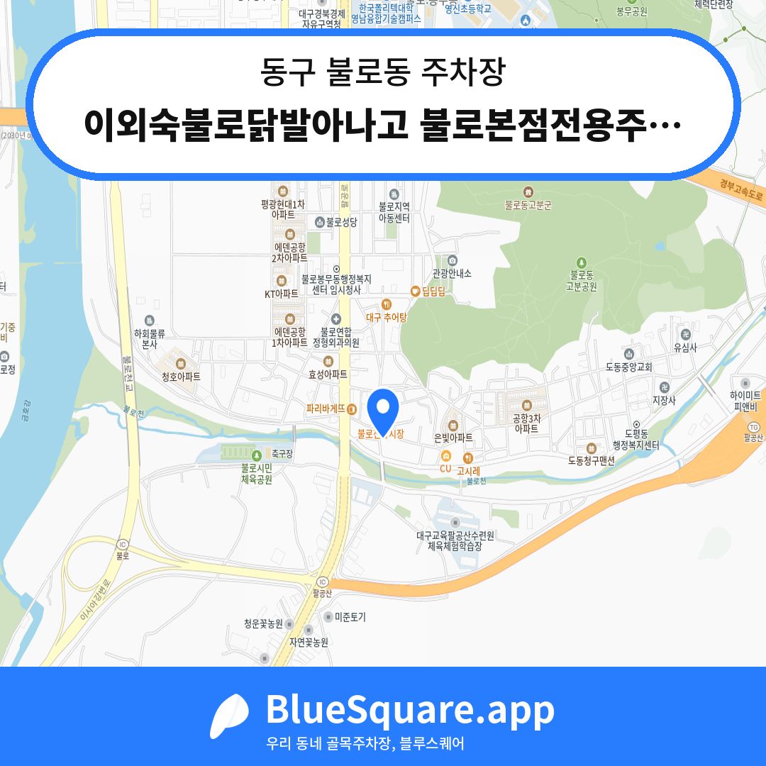 이외숙불로닭발아나고 불로본점전용주차장 위치 지도 — 대구 동구 불로동 | 블루스퀘어 주차