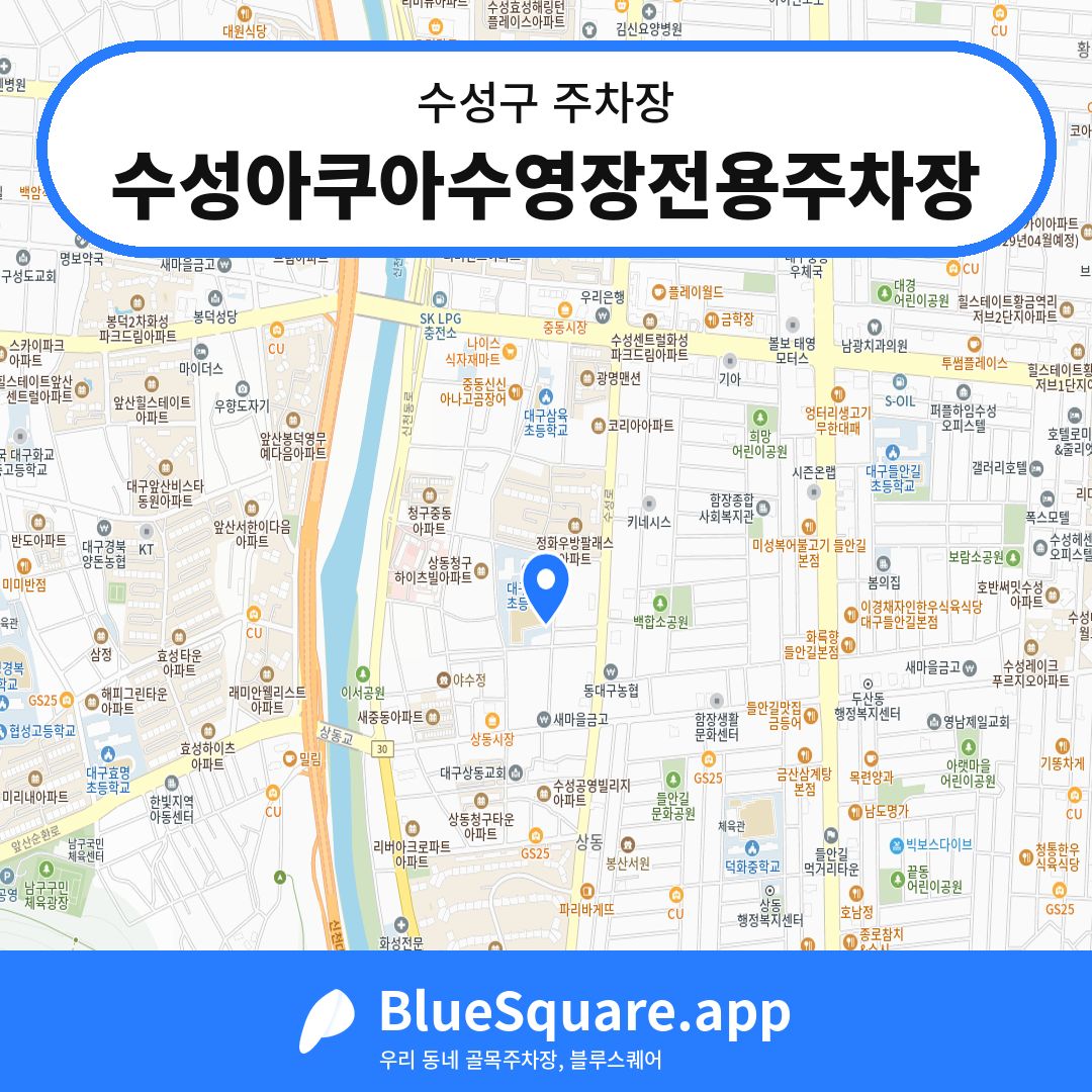 수성아쿠아수영장전용주차장 위치 지도 — 대구 수성구 | 블루스퀘어 주차