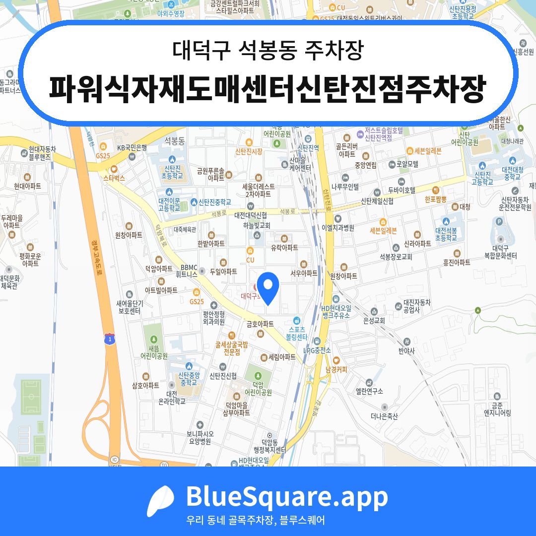 파워식자재도매센터신탄진점주차장 위치 지도 — 대전 대덕구 석봉동 | 블루스퀘어 주차