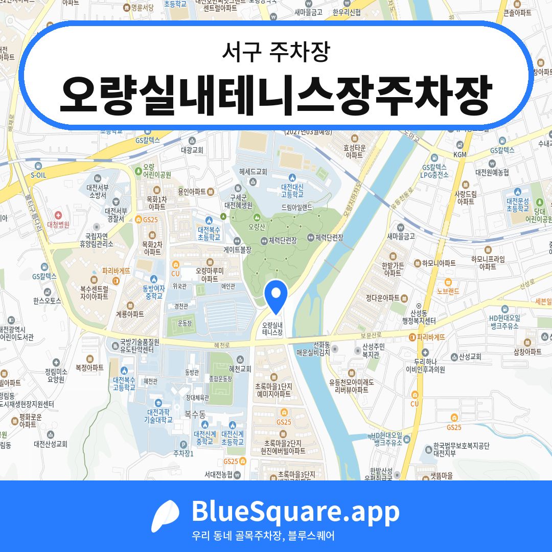 오량실내테니스장주차장 위치 지도 — 대전 서구 | 블루스퀘어 주차