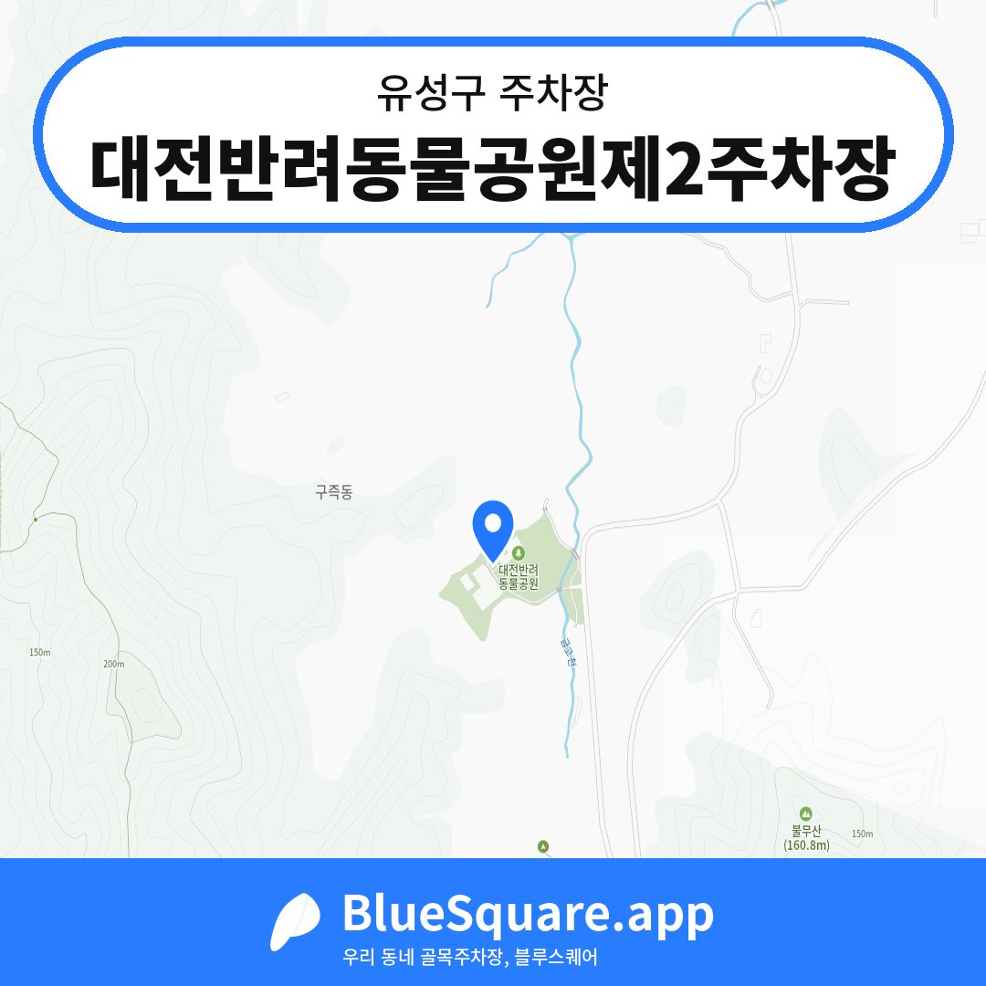 대전반려동물공원제2주차장 위치 지도 — 대전 유성구 | 블루스퀘어 주차