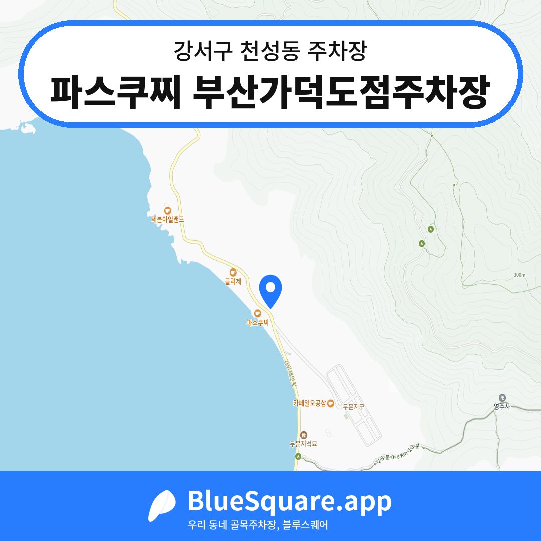 파스쿠찌 부산가덕도점주차장 위치 지도 — 부산 강서구 천성동 | 블루스퀘어 주차