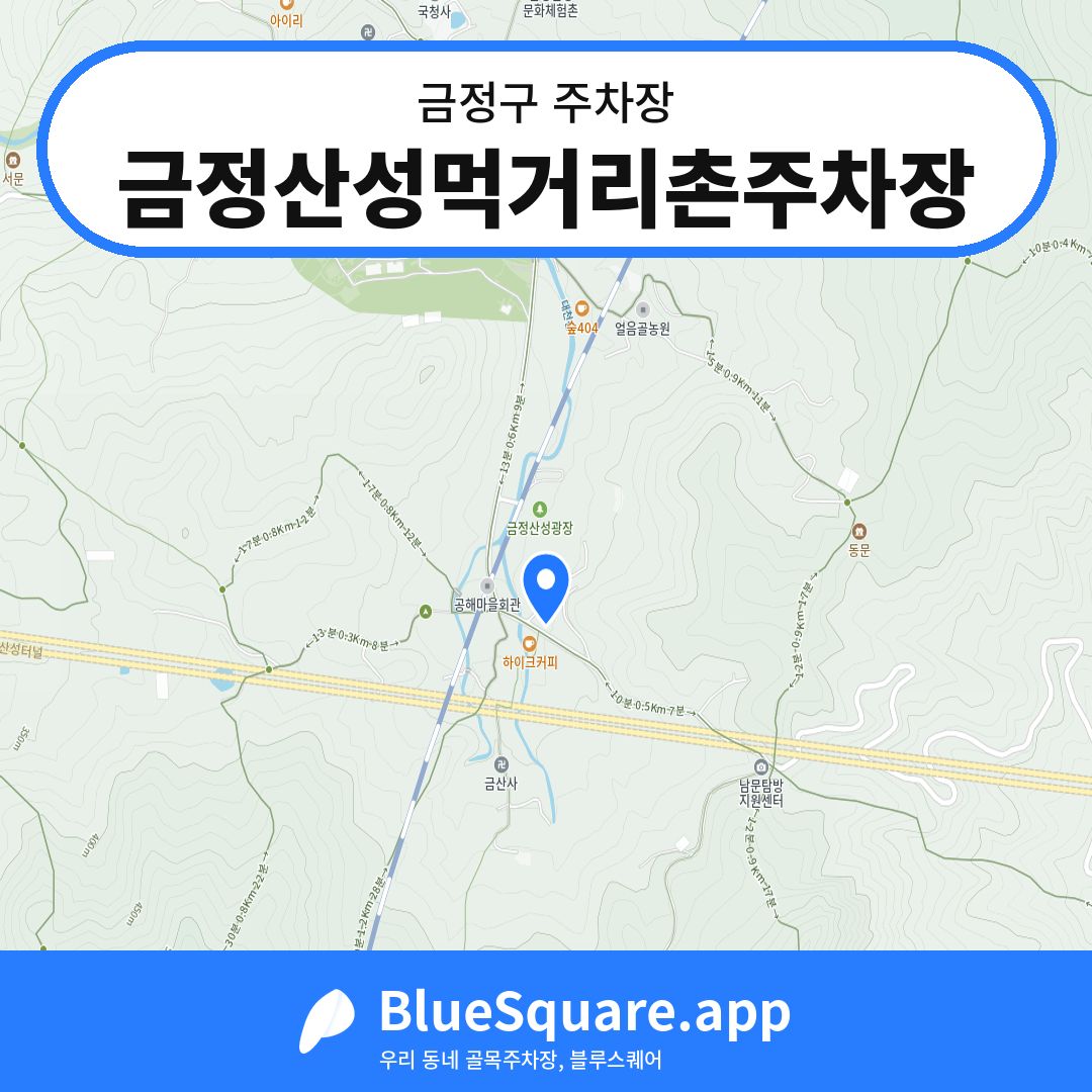 금정산성먹거리촌주차장 위치 지도 — 부산 금정구 | 블루스퀘어 주차