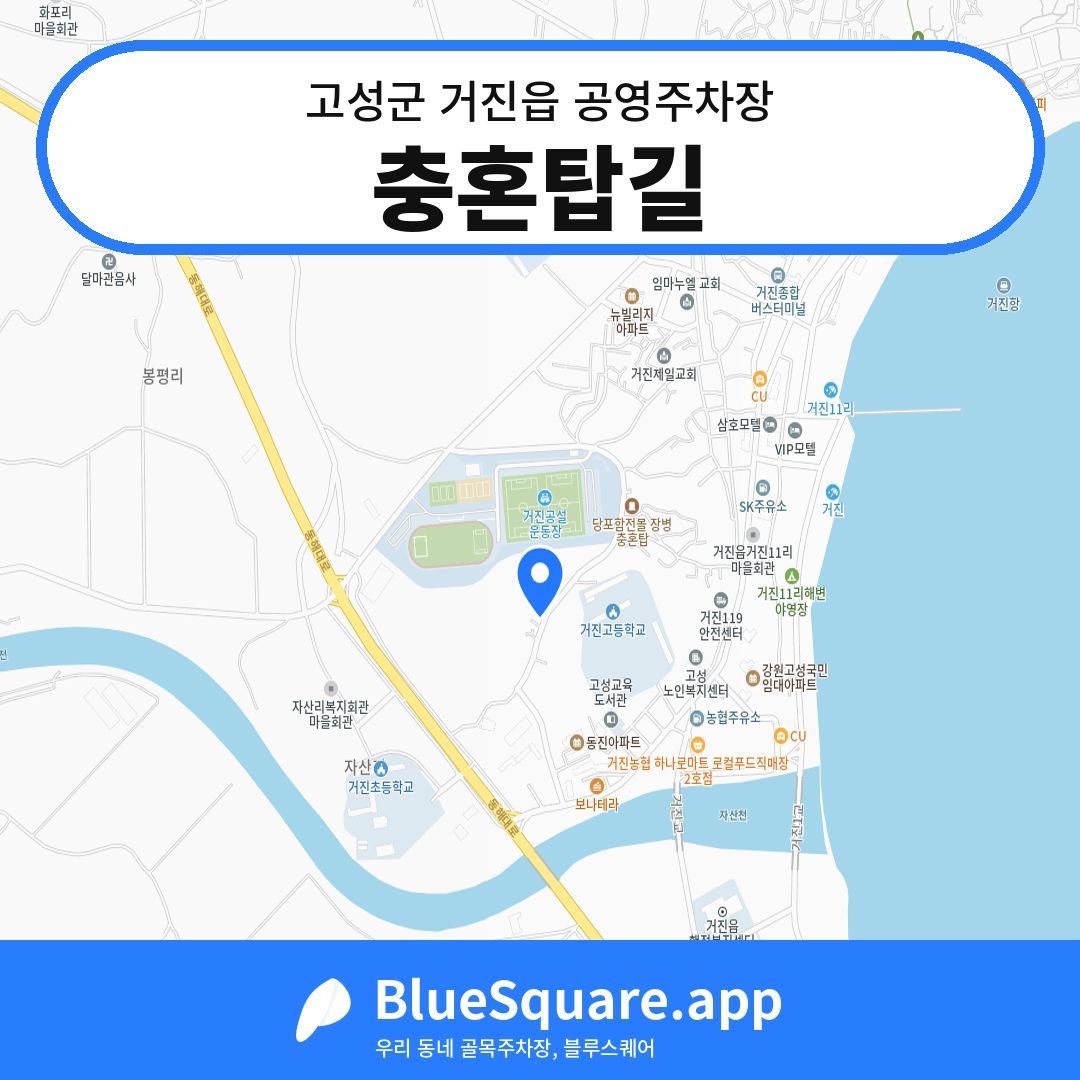충혼탑길 위치 지도 — 강원 고성군 거진읍 | 블루스퀘어 주차