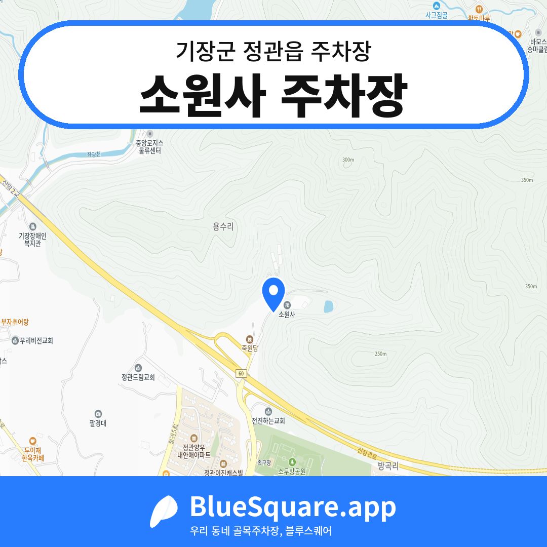 소원사 주차장 위치 지도 — 부산 기장군 정관읍 | 블루스퀘어 주차