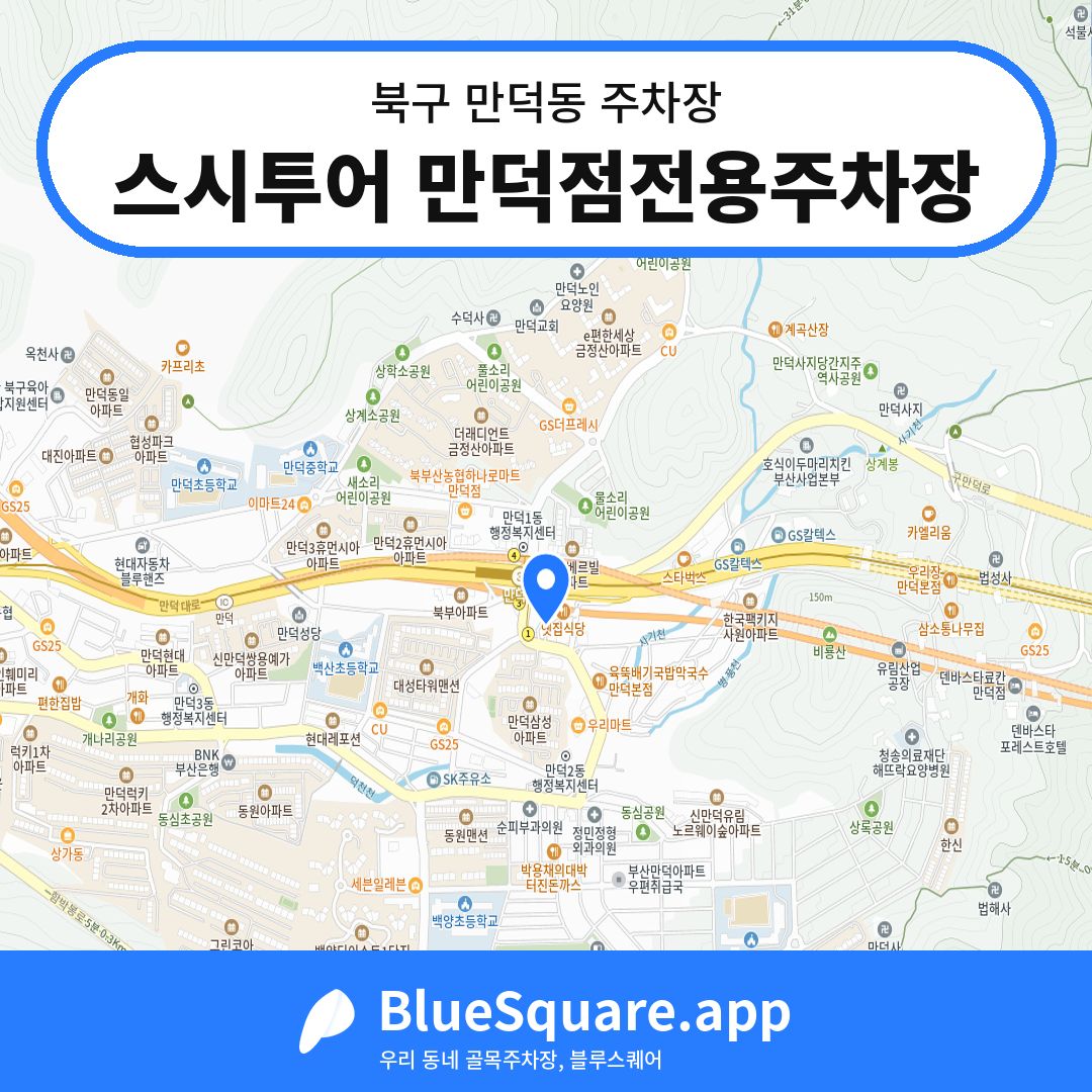 스시투어 만덕점전용주차장 위치 지도 — 부산 북구 만덕동 | 블루스퀘어 주차