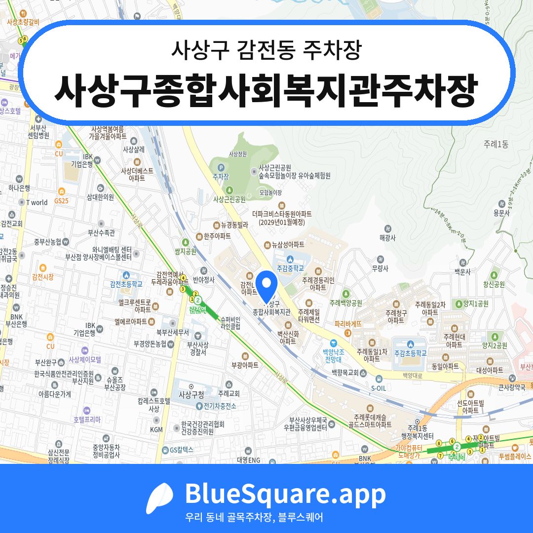 사상구종합사회복지관주차장 위치 지도 — 부산 사상구 감전동 | 블루스퀘어 주차