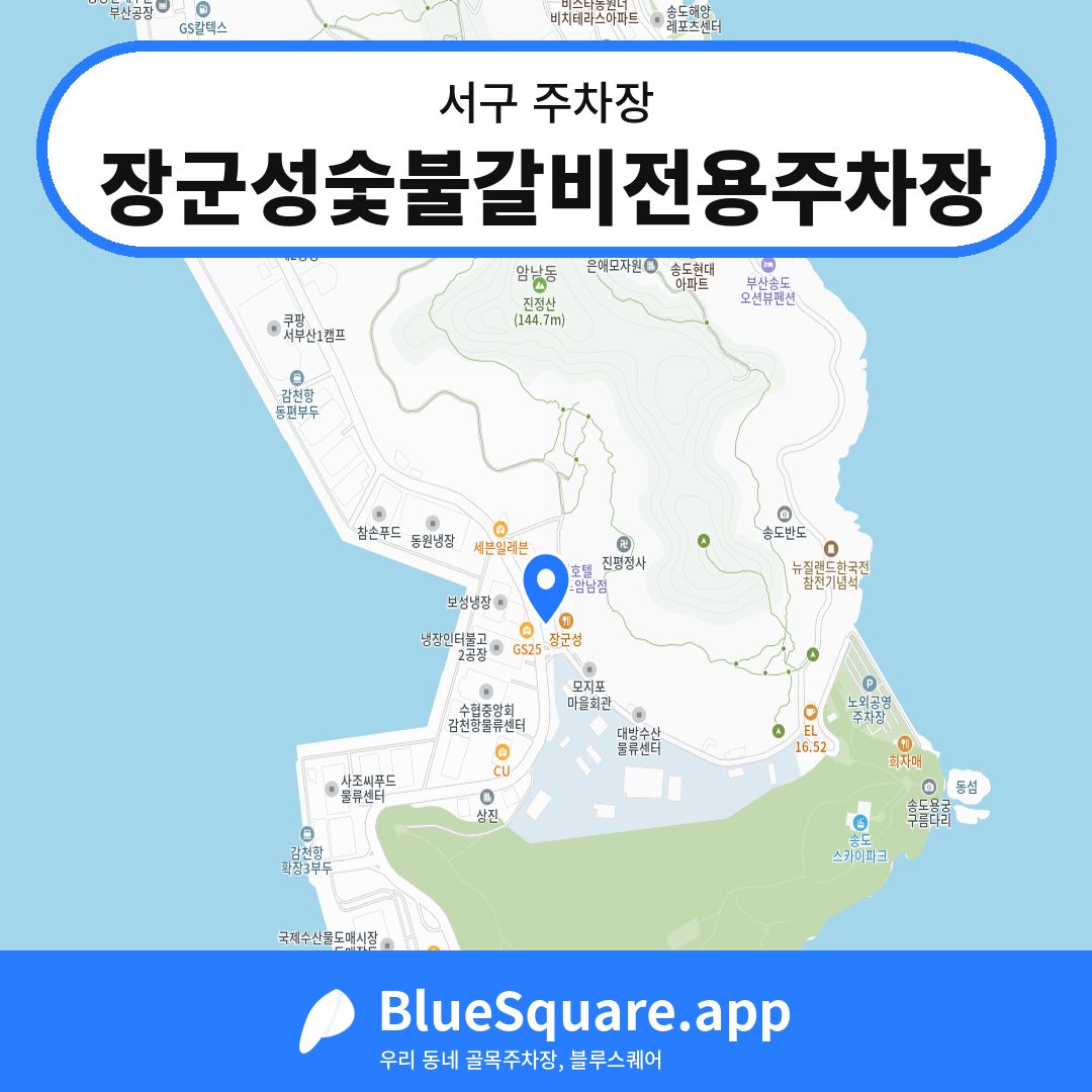 장군성숯불갈비전용주차장 위치 지도 — 부산 서구 | 블루스퀘어 주차