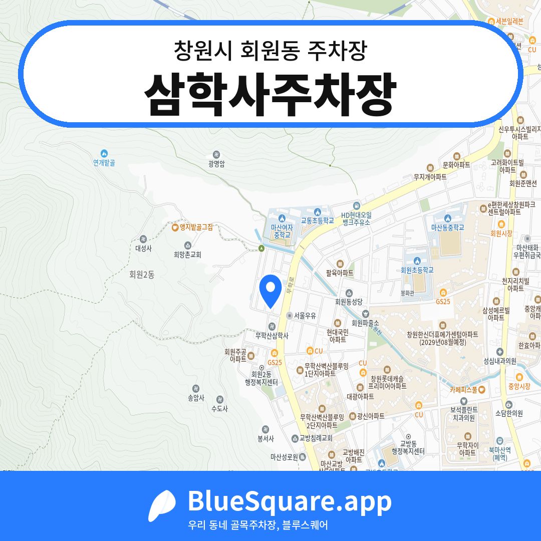 삼학사주차장 위치 지도 — 경남 창원시 회원동 | 블루스퀘어 주차