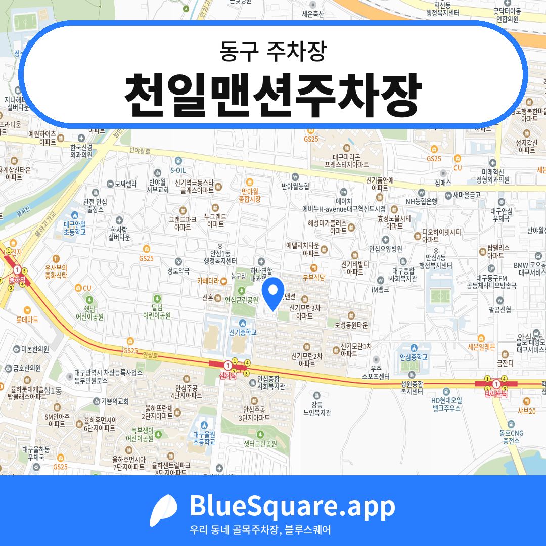 천일맨션주차장 위치 지도 — 대구 동구 | 블루스퀘어 주차