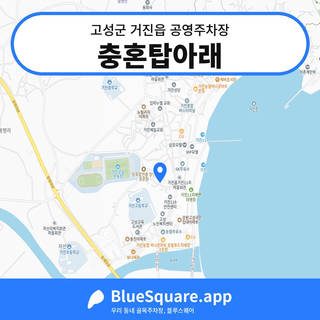 충혼탑아래 위치 지도 — 강원 고성군 거진읍 | 블루스퀘어 주차