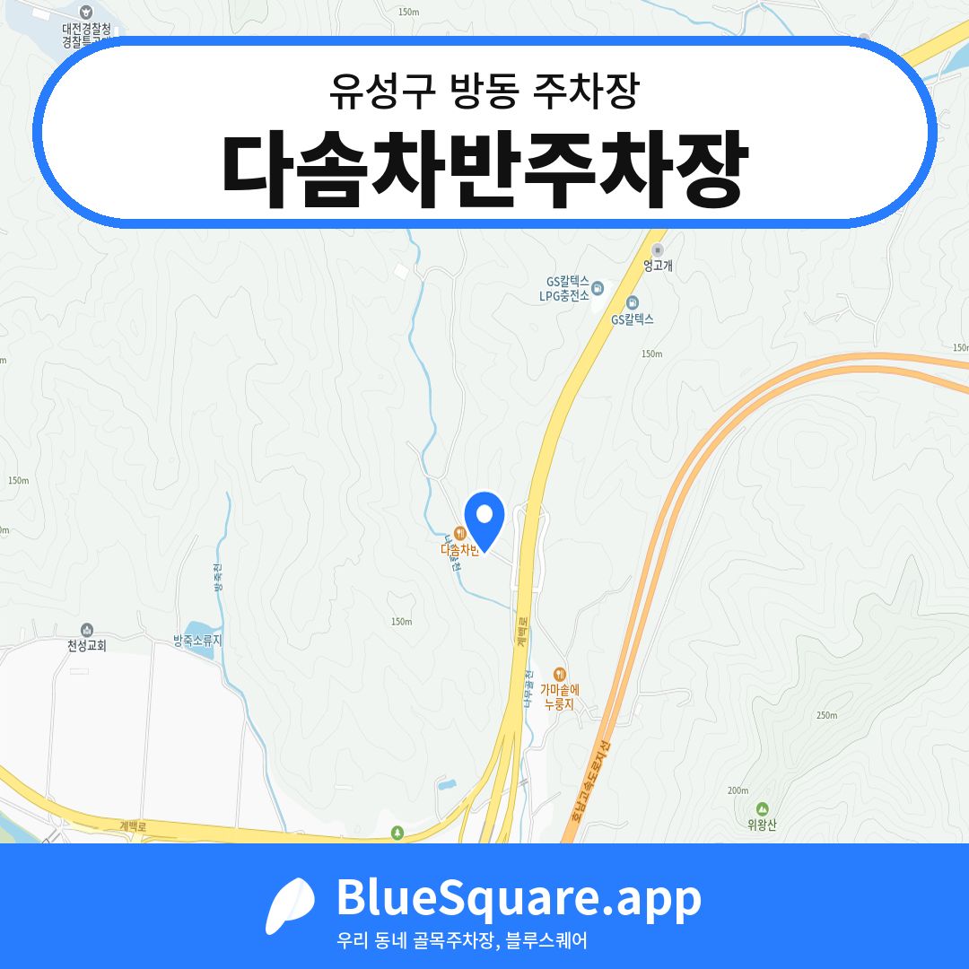 다솜차반주차장 위치 지도 — 대전 유성구 방동 | 블루스퀘어 주차
