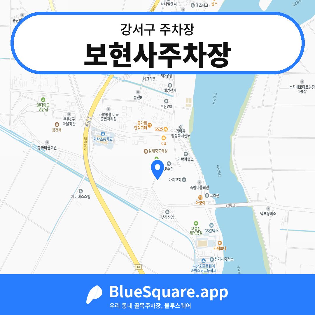 보현사주차장 위치 지도 — 부산 강서구 | 블루스퀘어 주차