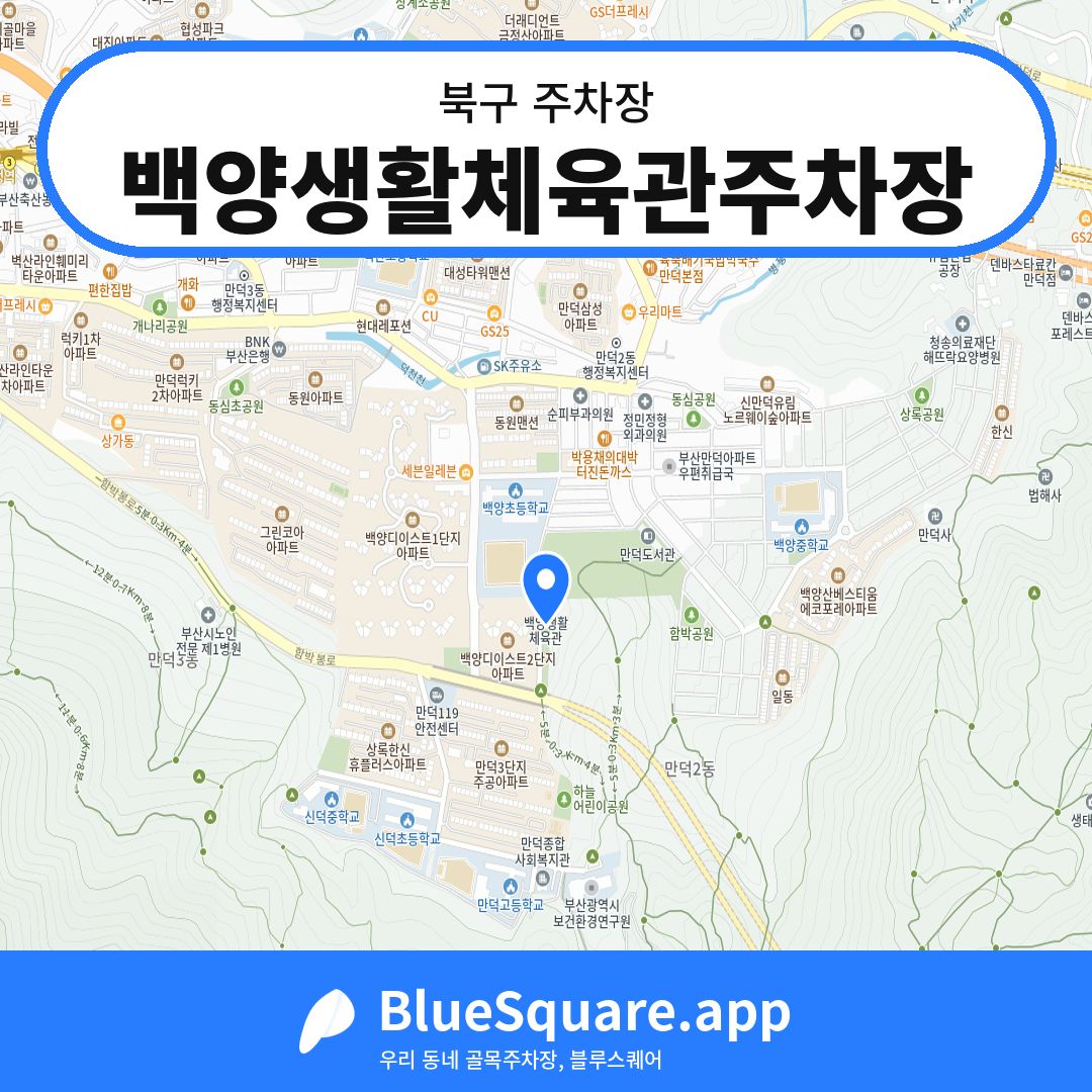 백양생활체육관주차장 위치 지도 — 부산 북구 | 블루스퀘어 주차