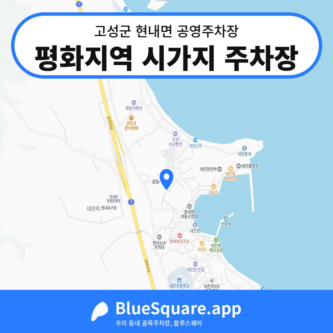 평화지역 시가지 주차장 위치 지도 — 강원 고성군 현내면 | 블루스퀘어 주차