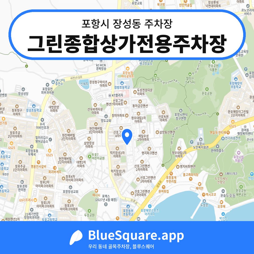 그린종합상가전용주차장 위치 지도 — 경북 포항시 장성동 | 블루스퀘어 주차