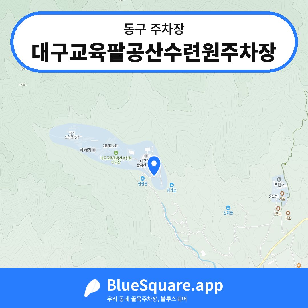 대구교육팔공산수련원주차장 위치 지도 — 대구 동구 | 블루스퀘어 주차