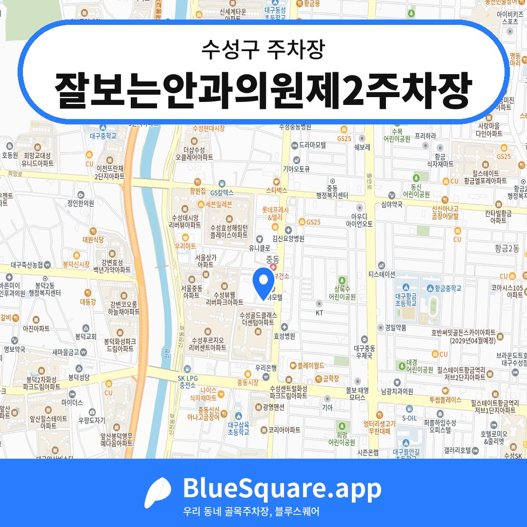 잘보는안과의원제2주차장 위치 지도 — 대구 수성구 | 블루스퀘어 주차