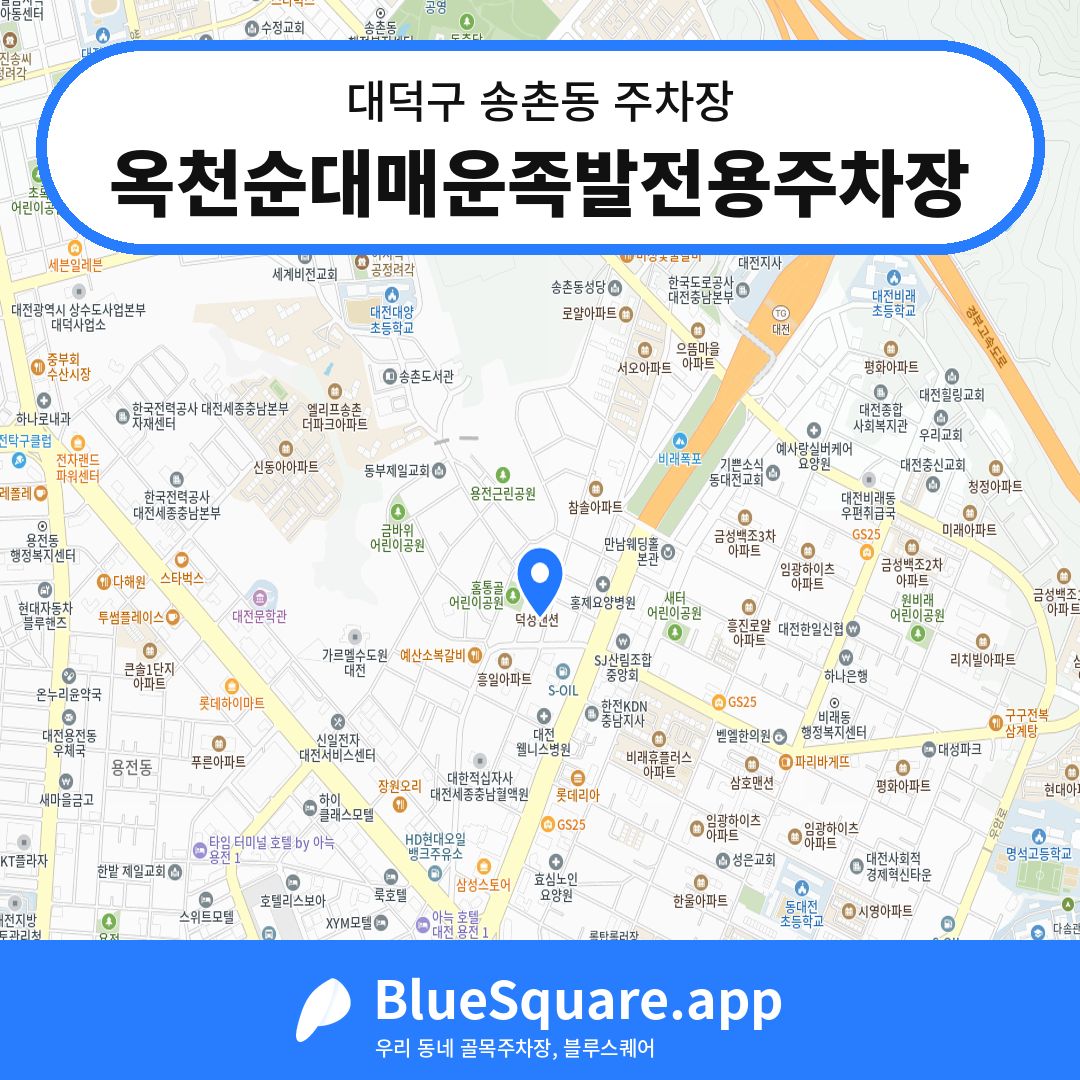 옥천순대매운족발전용주차장 위치 지도 — 대전 대덕구 송촌동 | 블루스퀘어 주차