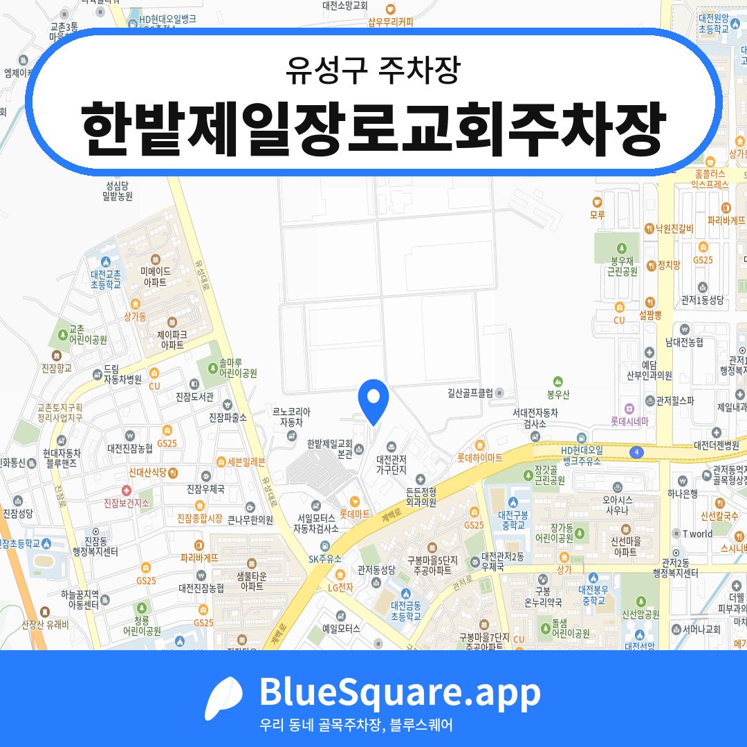 한밭제일장로교회주차장 위치 지도 — 대전 유성구 | 블루스퀘어 주차