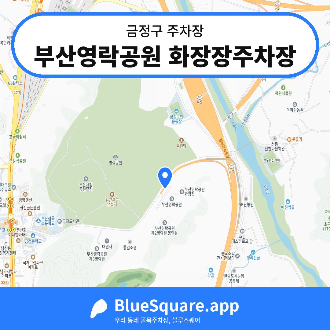 부산영락공원 화장장주차장 위치 지도 — 부산 금정구 | 블루스퀘어 주차