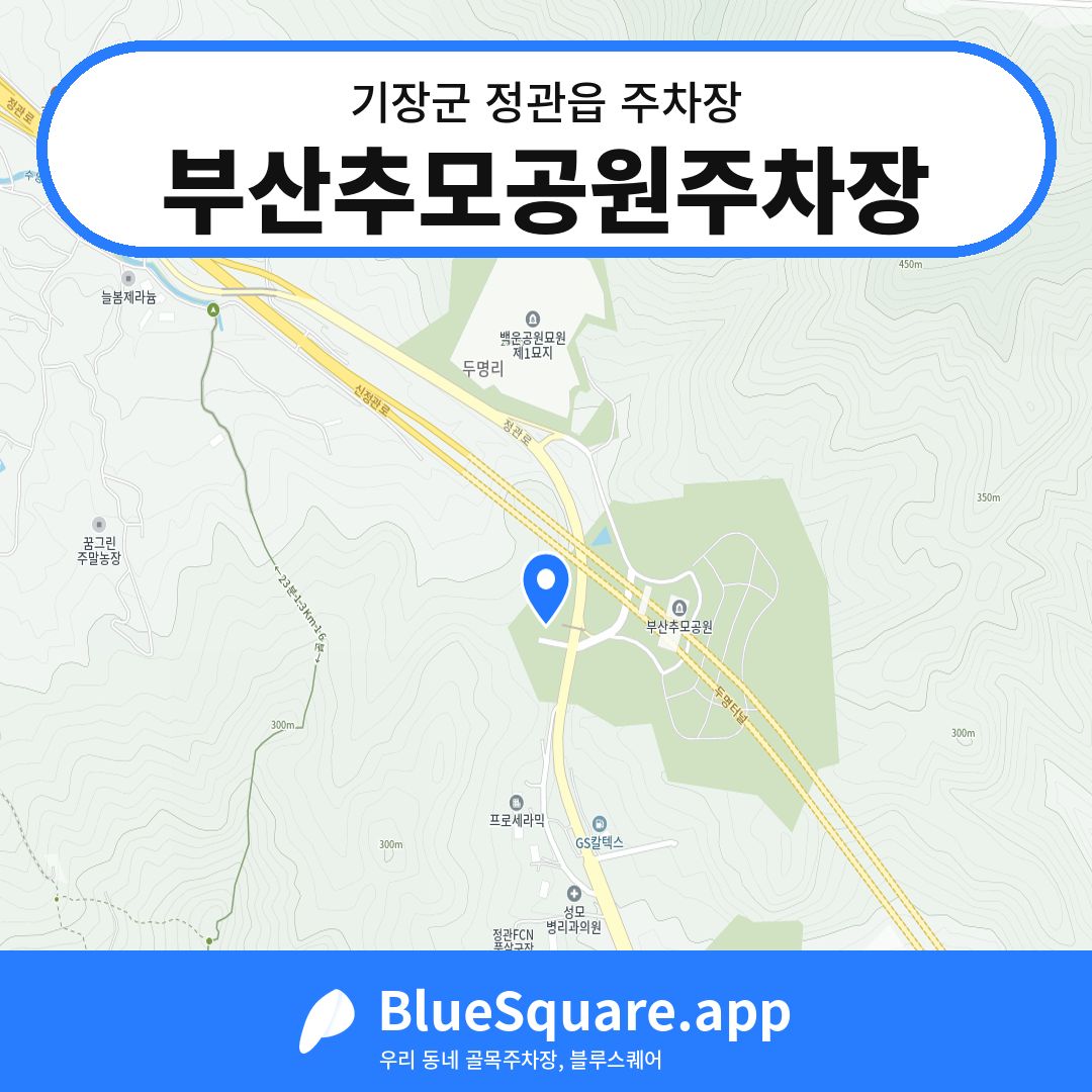 부산추모공원주차장 위치 지도 — 부산 기장군 정관읍 | 블루스퀘어 주차