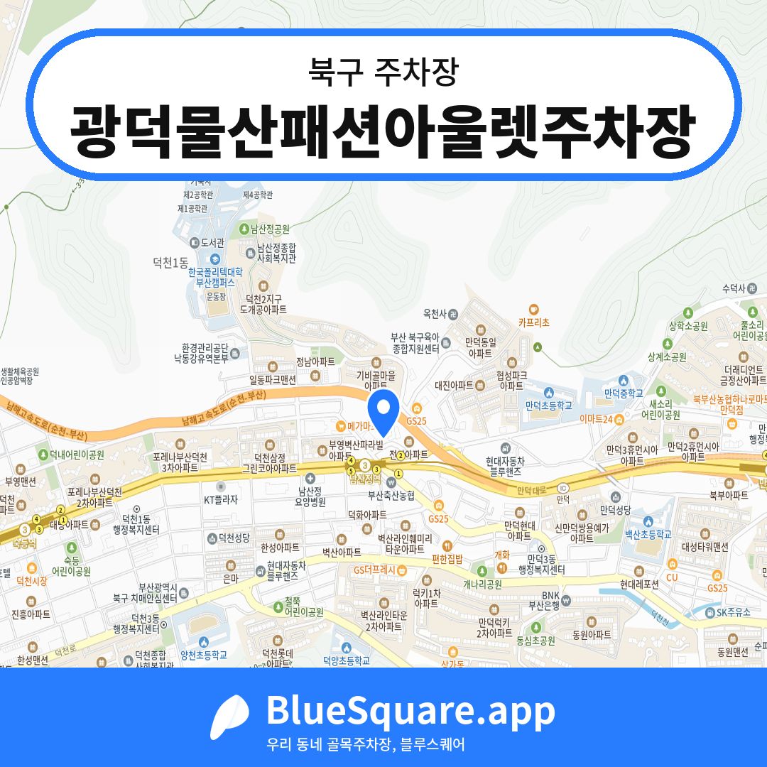 광덕물산패션아울렛주차장 위치 지도 — 부산 북구 | 블루스퀘어 주차