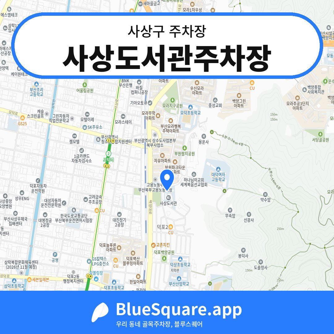 사상도서관주차장 위치 지도 — 부산 사상구 | 블루스퀘어 주차