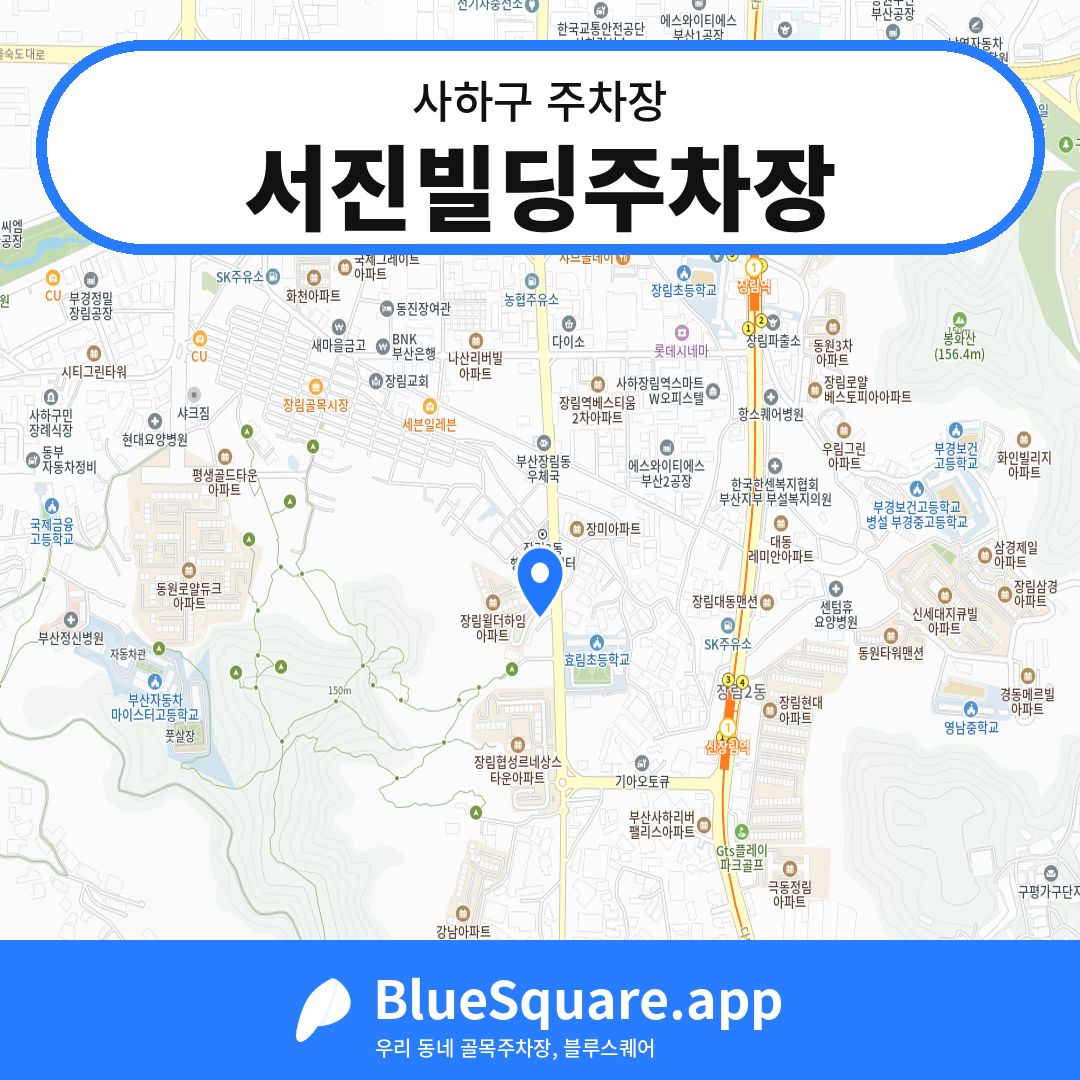 서진빌딩주차장 위치 지도 — 부산 사하구 | 블루스퀘어 주차