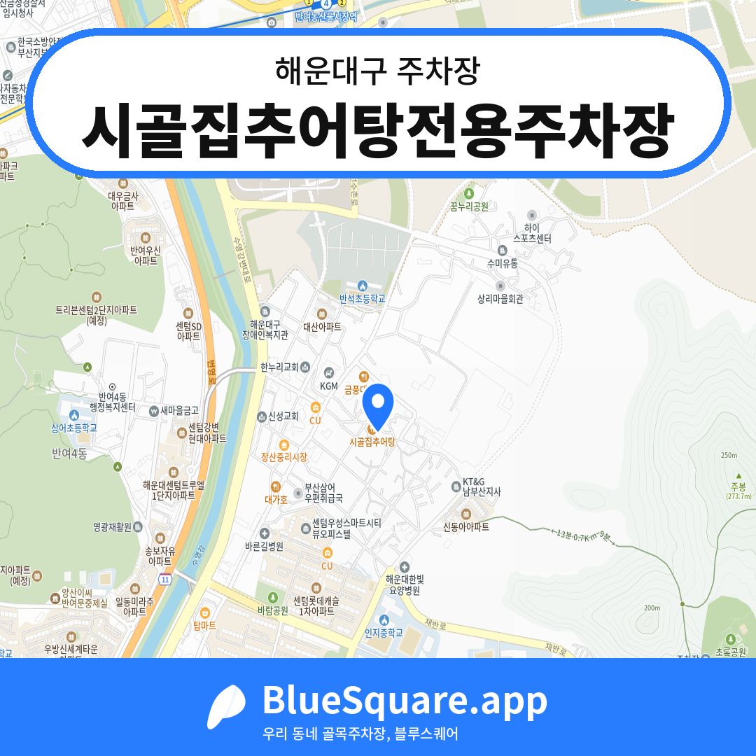 시골집추어탕전용주차장 위치 지도 — 부산 해운대구 | 블루스퀘어 주차